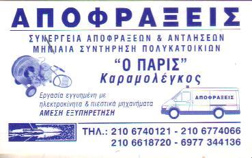 ΑΠΟΦΡΑΞΕΙΣ ΠΑΡΙΣ ΑΠΟΦΡΑΞΕΙΣ ΚΑΡΑΜΟΛΕΓΚΟΣ ΑΠΟΦΡΑΞΕΙΣ ΓΕΡΑΚΑΣ ΚΑΘΑΡΙΣΜΟΣ ΑΠΟΧΕΤΕΥΣΕΩΝ   